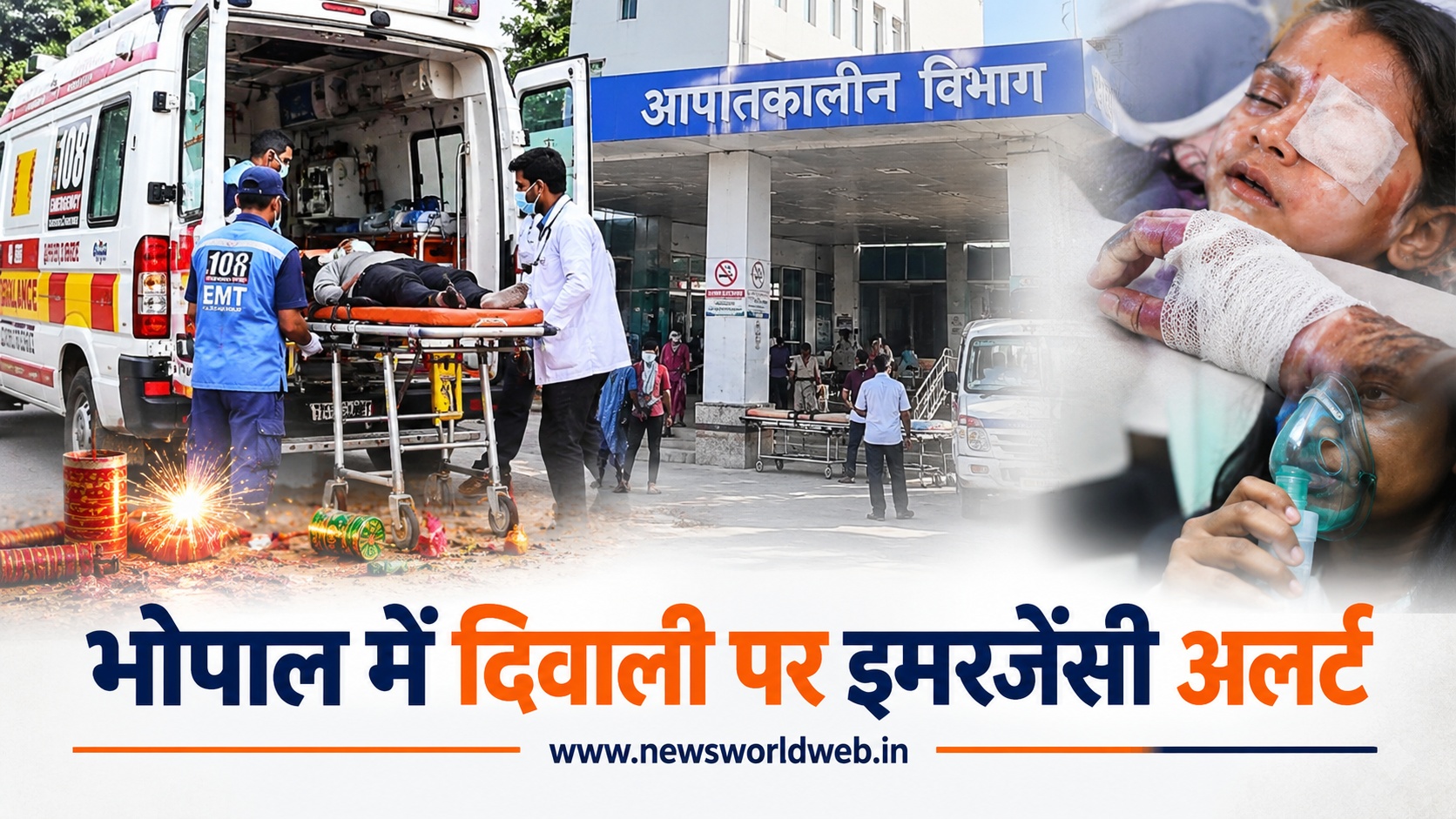भोपाल में दिवाली पर 40 एंबुलेंस अलर्ट, 15 मिनट में पहुंचेंगे डॉक्टर, हमीदिया समेत सरकारी अस्पतालों में इमरजेंसी तैयारी पूरी