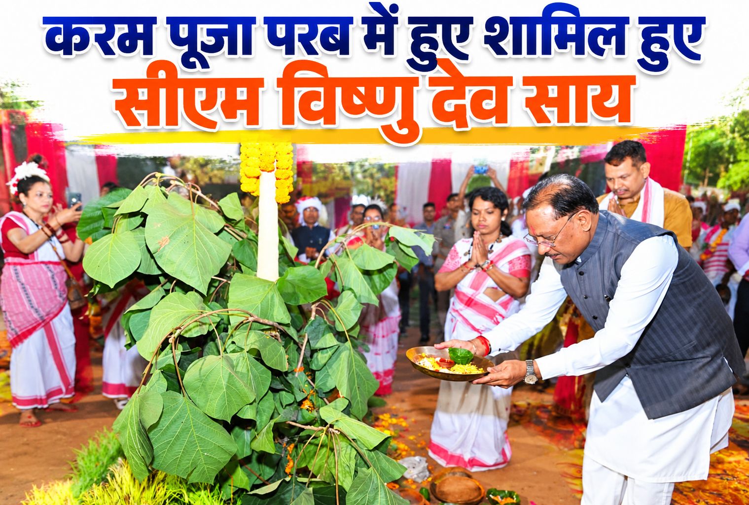 करम पूजा परब में हुए शामिल हुए सीएम विष्णु देव साय, 50 लाख रुपए से सामुदायिक भवन बनाने की घोषणा की