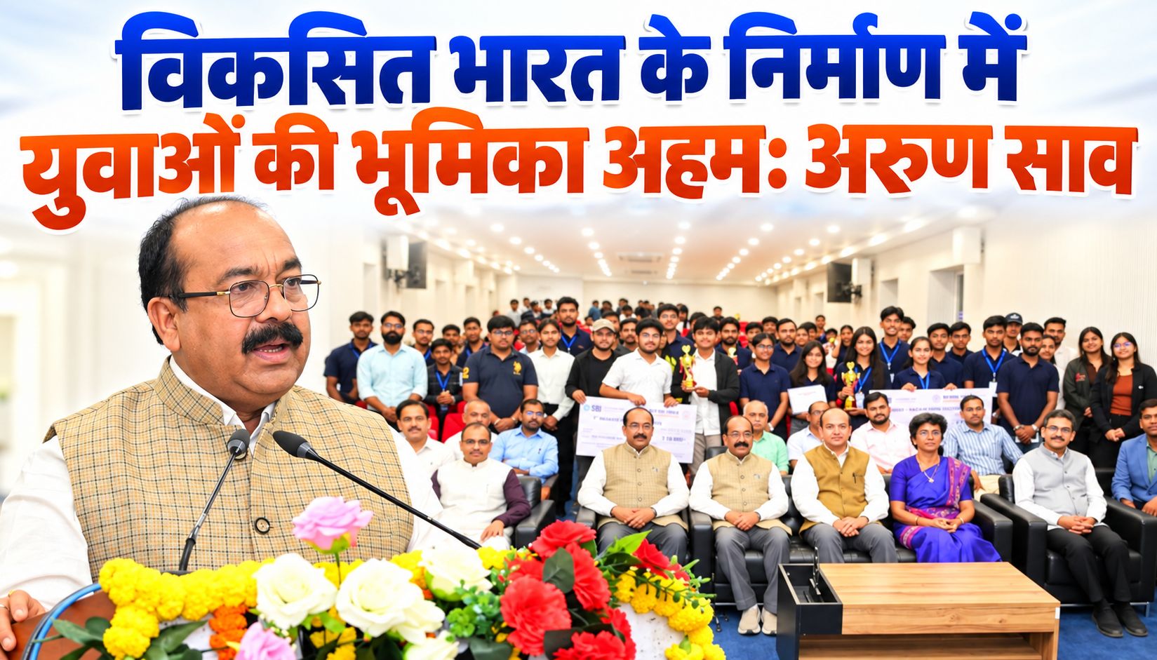 विकसित भारत के निर्माण में युवाओं की भूमिका अहम: अरुण साव
