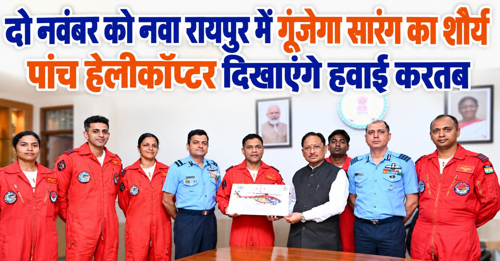 मुख्यमंत्री विष्णुदेव साय से भारतीय वायु सेना की सारंग टीम ने की मुलाकात, राज्योत्सव में होगा भव्य एयर शो