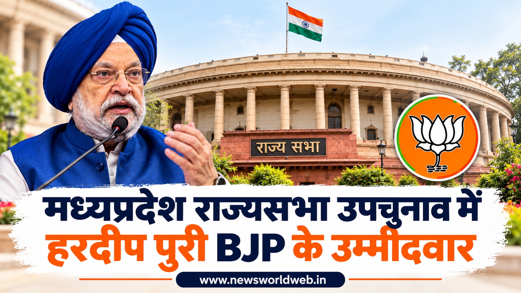 मध्यप्रदेश राज्यसभा उपचुनाव में हरदीप सिंह पुरी भाजपा के उम्मीदवार, 12 नवंबर को होगा मतदान