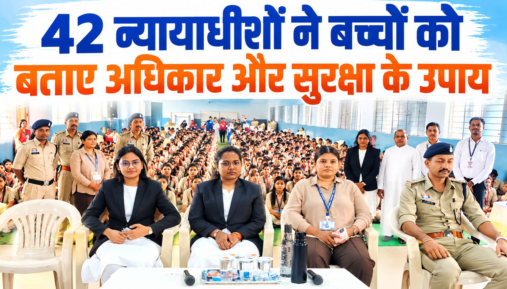 ‘सुरक्षित बचपन अभियान’: 42 न्यायाधीशों ने बच्चों को बताए अधिकार और सुरक्षा के उपाय