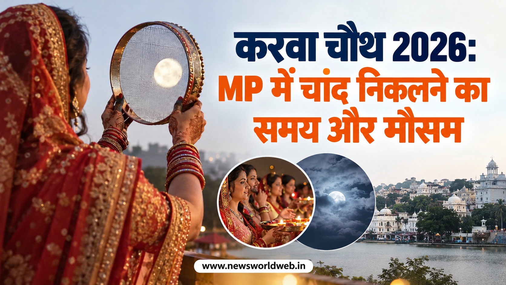 करवा चौथ 2026: मध्यप्रदेश में भोपाल, इंदौर समेत इन शहरों में इस समय निकलेगा चांद, जानें मौसम का हाल