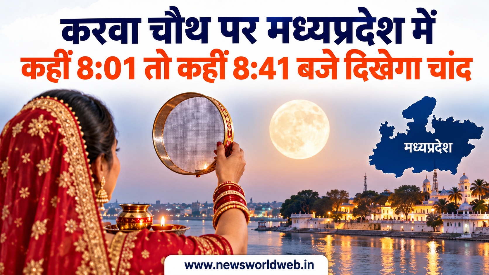 Karwa Chauth 2026: मध्यप्रदेश में 40 मिनट के अंतर से निकलेगा चांद, भोपाल समेत जानें सभी शहरों का समय