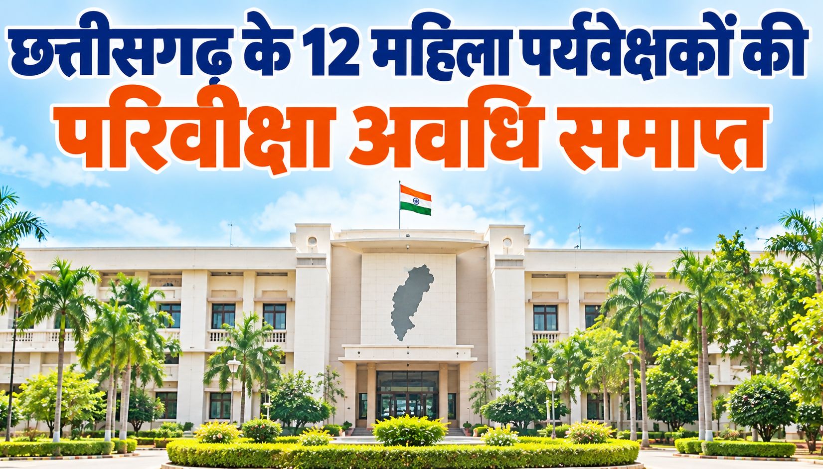 छत्तीसगढ़ के 12 महिला पर्यवेक्षकों की परिवीक्षा अवधि समाप्त, मंत्री लक्ष्मी राजवाड़े के निर्देश पर आदेश जारी