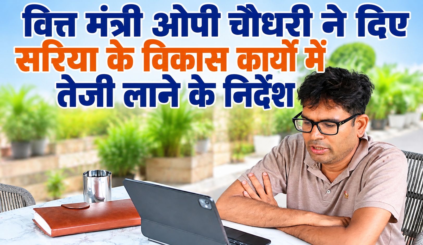 वित्त मंत्री ओपी चौधरी ने दिए सरिया के विकास कार्यों में तेजी लाने के निर्देश, कहा- गुणवत्ता से समझौता नहीं