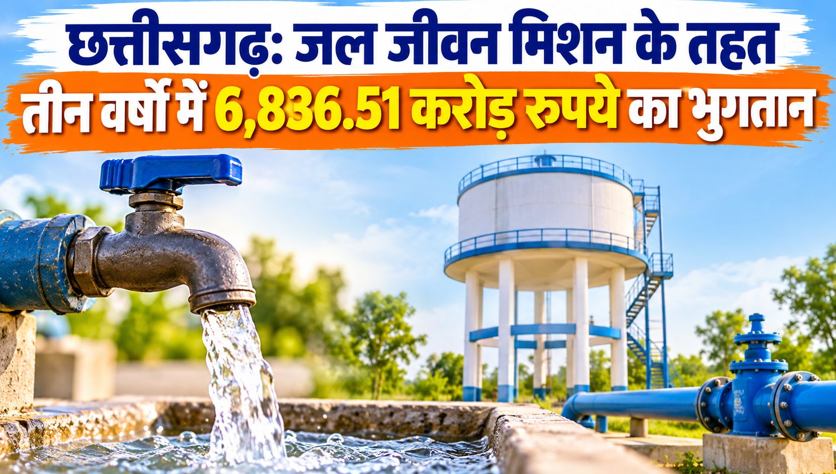 छत्तीसगढ़: जल जीवन मिशन के तहत तीन वर्षों में 6,836.51 करोड़ रुपये का भुगतान