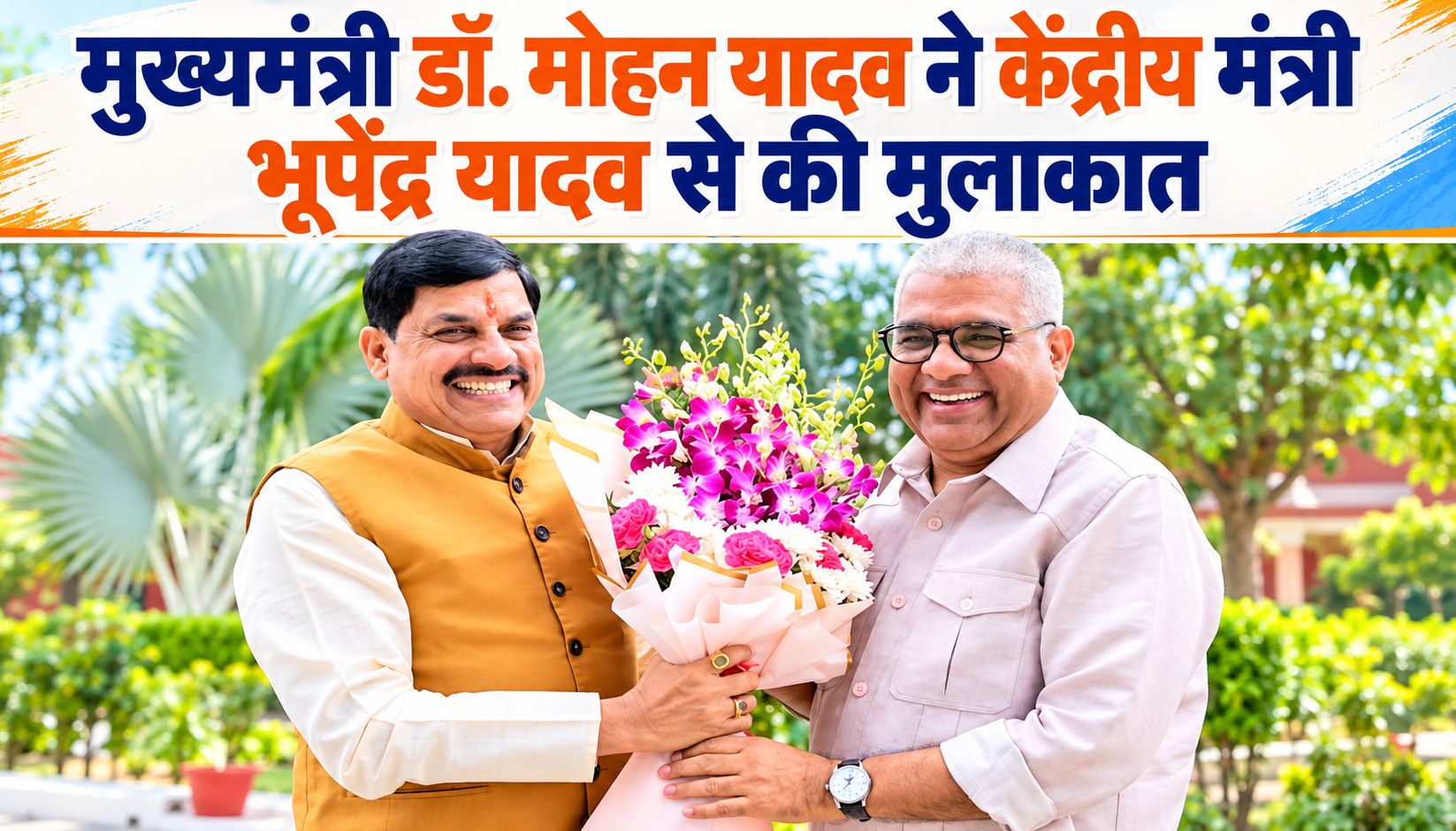 मुख्यमंत्री डॉ. मोहन यादव ने केंद्रीय मंत्री भूपेंद्र यादव से की मुलाकात