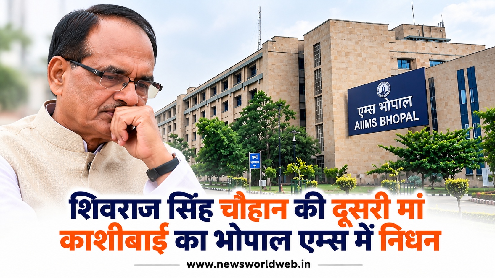 शिवराज सिंह चौहान की दूसरी मां काशीबाई का निधन, भोपाल एम्स में ली अंतिम सांस, जैत गांव में आज होगा अंतिम संस्कार