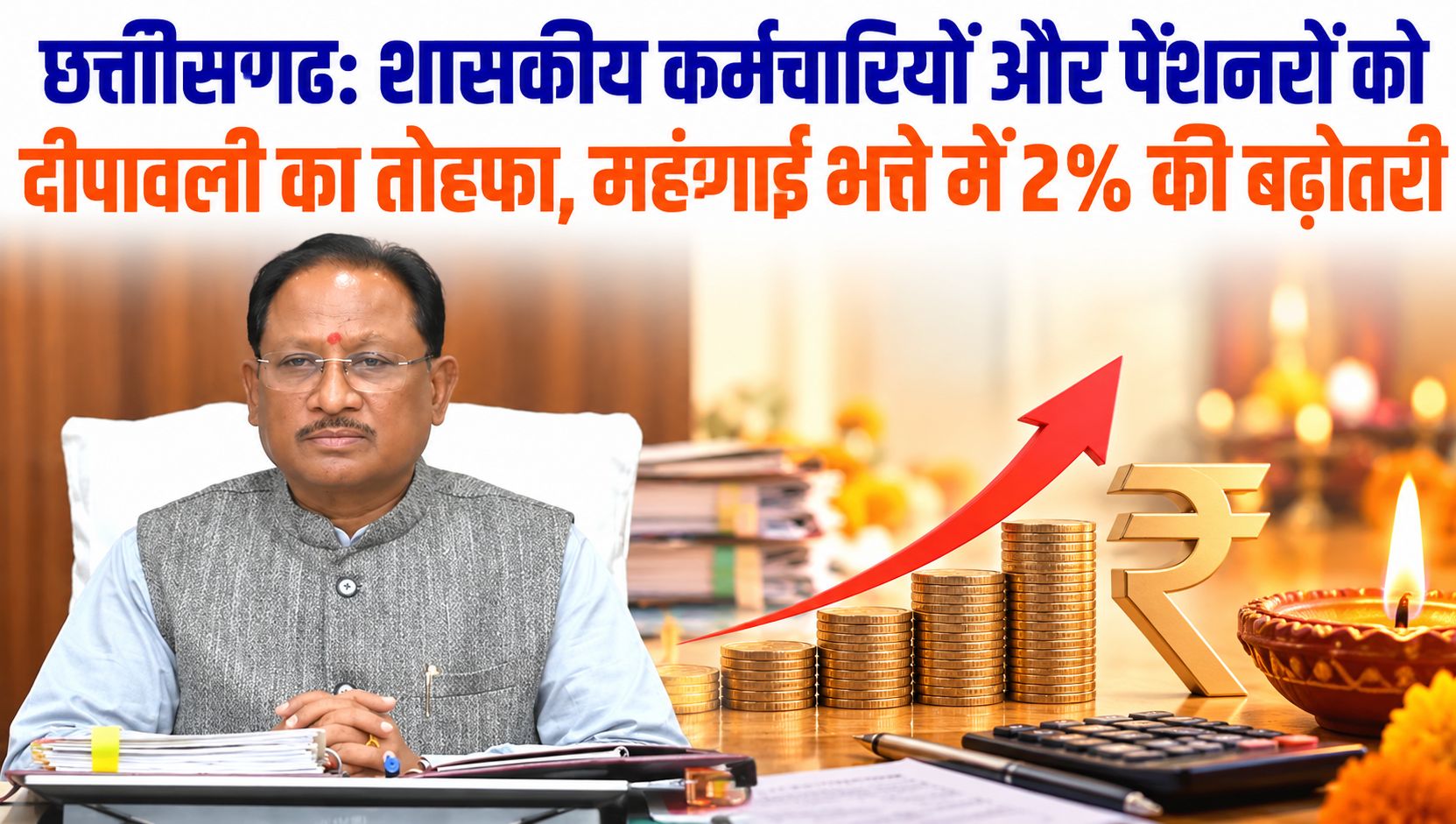 छत्तीसगढ़: शासकीय कर्मचारियों और पेंशनरों को दीपावली का तोहफा, महंगाई भत्ते में 2% की बढ़ोतरी