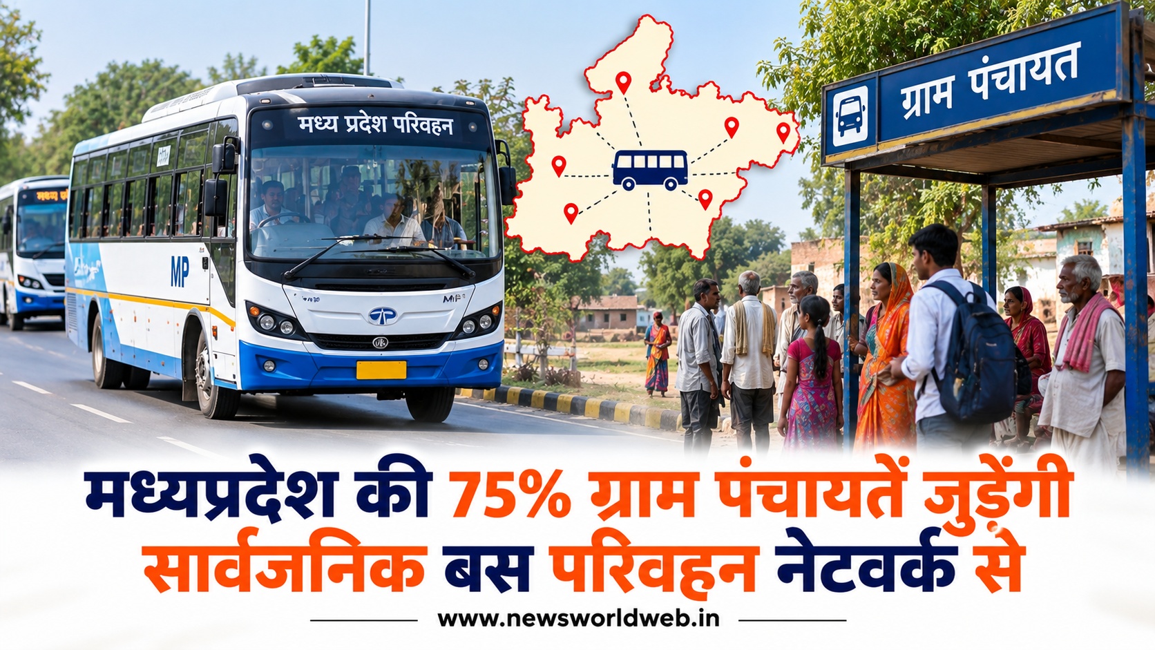 मध्य प्रदेश में ग्रामीण बस परिवहन का विस्तार, 2030-31 तक 75 प्रतिशत ग्राम पंचायतों को सार्वजनिक बस नेटवर्क से जोड़ने की तैयारी