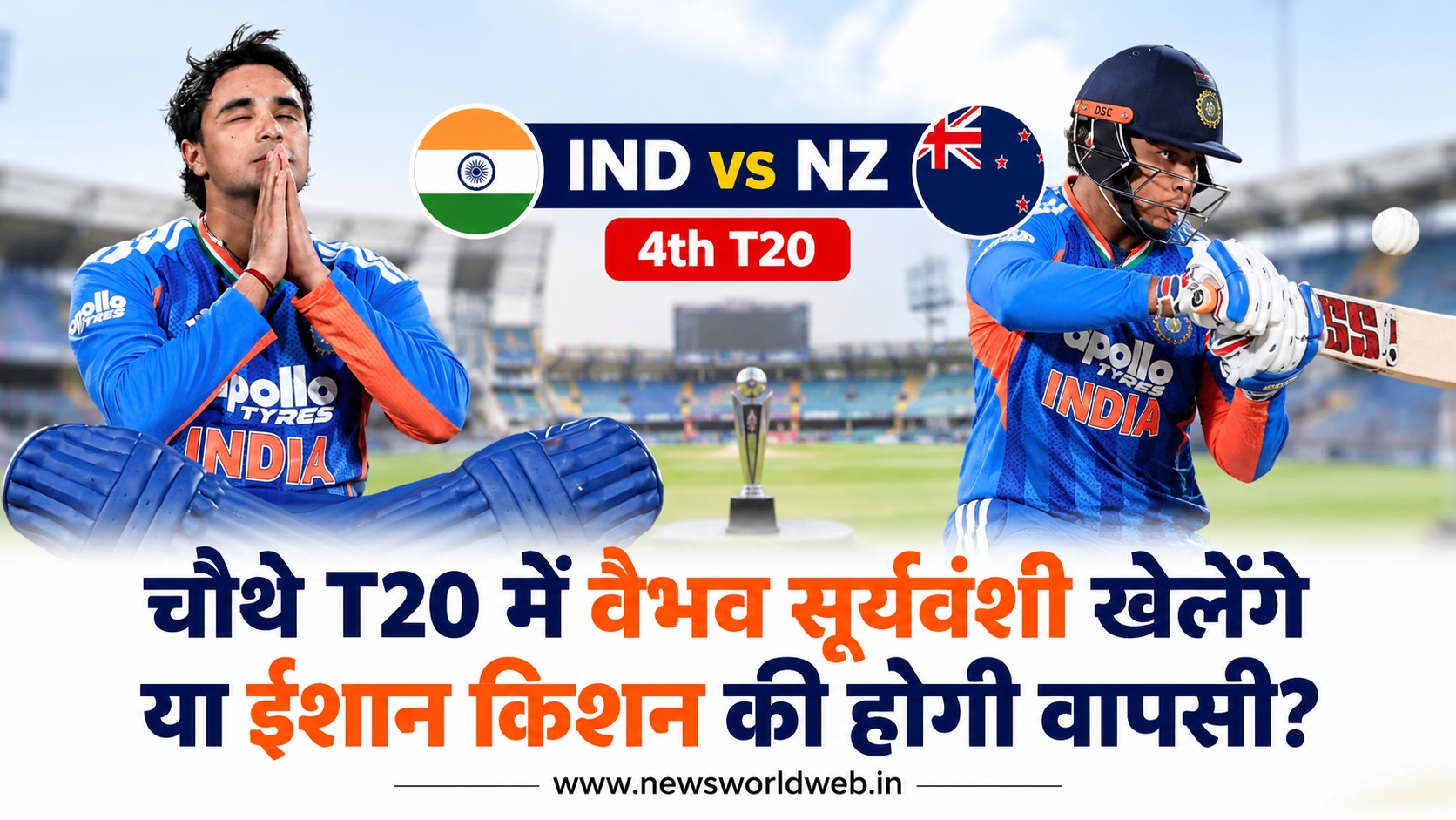आज के IND vs NZ 4th T20 में वैभव सूर्यवंशी खेलेंगे या ईशान किशन की वापसी होगी, जानिए संभावित प्लेइंग-11 और मैच से जुड़े बड़े रिकॉर्ड