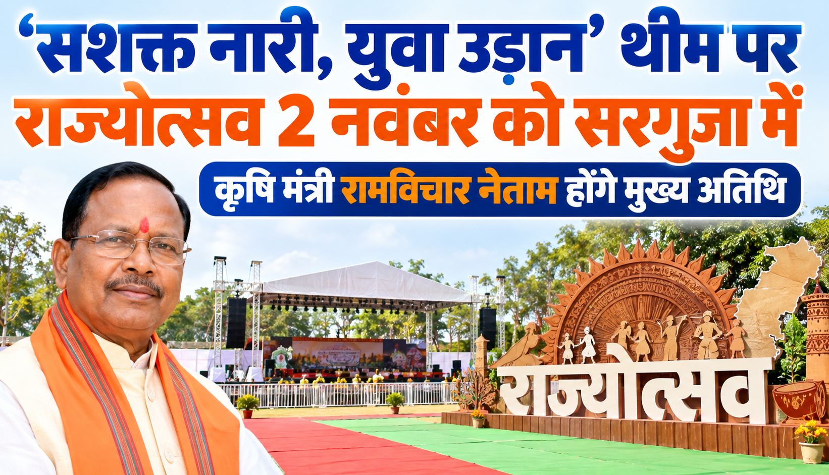 ‘सशक्त नारी, युवा उड़ान’ थीम पर राज्योत्सव 2 नवंबर को, सरगुजा में कृषि मंत्री रामविचार नेताम होंगे मुख्य अतिथि