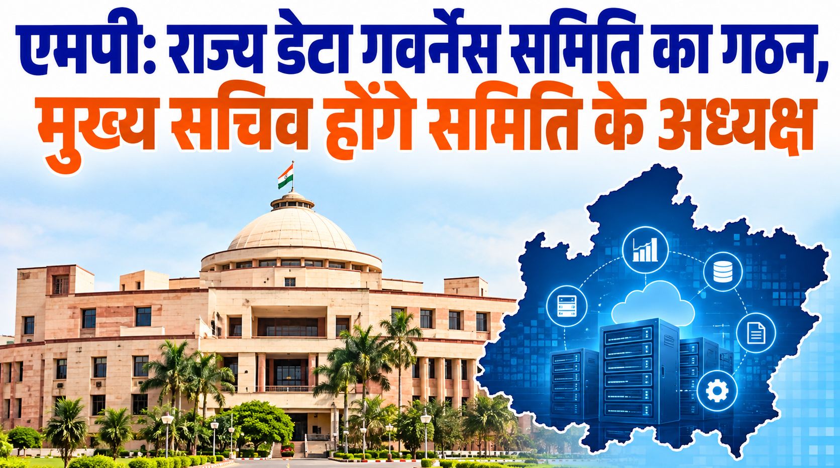 एमपी: राज्य डेटा गवर्नेंस समिति का गठन, मुख्य सचिव होंगे समिति के अध्यक्ष