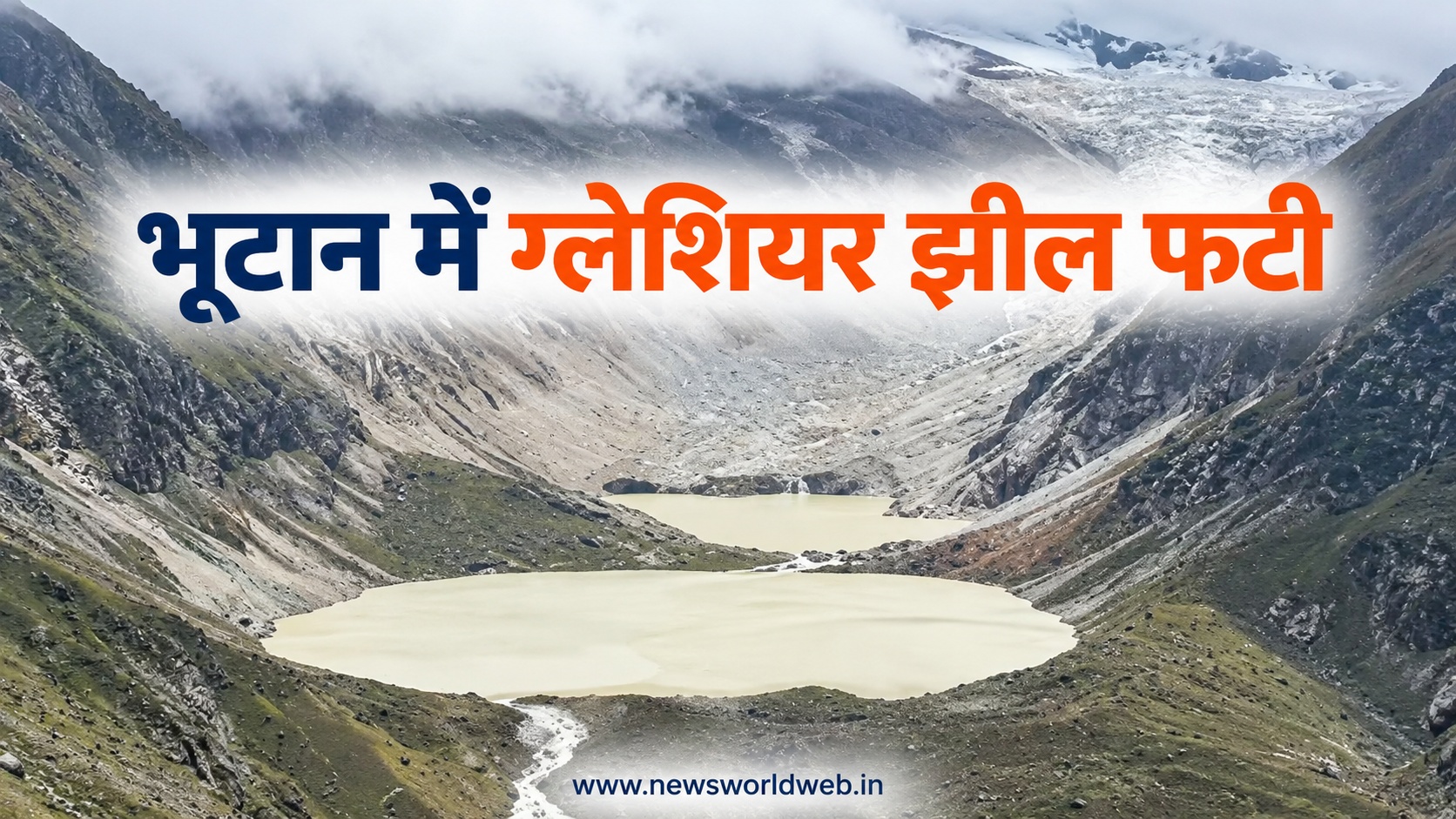 भूटान में ग्लेशियर झील फटी, गासा त्साचु हॉट स्प्रिंग बहा, बंगाल-असम अलर्ट पर, 10 हजार से ज्यादा लोगों को सुरक्षित निकाला गया