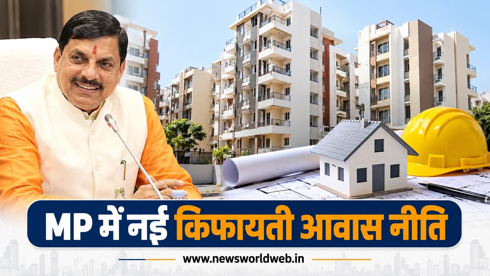 मध्य प्रदेश में कैसे बनेंगे सस्ते मकान? सरकार की नई नीति में FAR से लेकर सरकारी जमीन तक पर खास फोकस