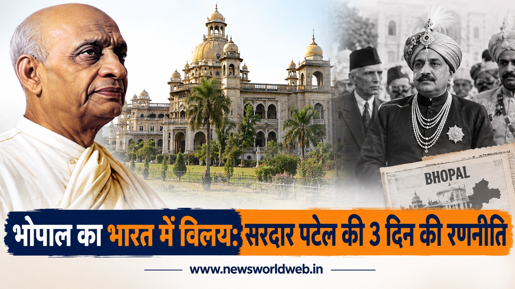 सरदार पटेल की कूटनीति से भारत में मिला भोपाल, 3 दिन में नवाब हमीदुल्लाह ने मान ली थी बात, जानिए पूरी कहानी