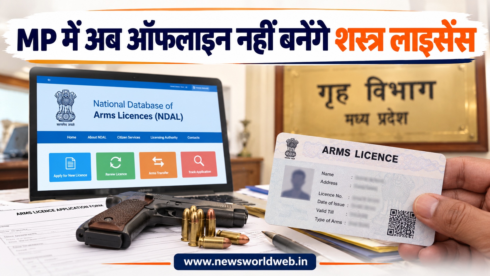 MP में शस्त्र लाइसेंस के नियम बदलेंगे, ऑफलाइन आवेदन होंगे बंद, कारतूसों की खरीद-बिक्री का भी बनेगा डिजिटल रिकॉर्ड