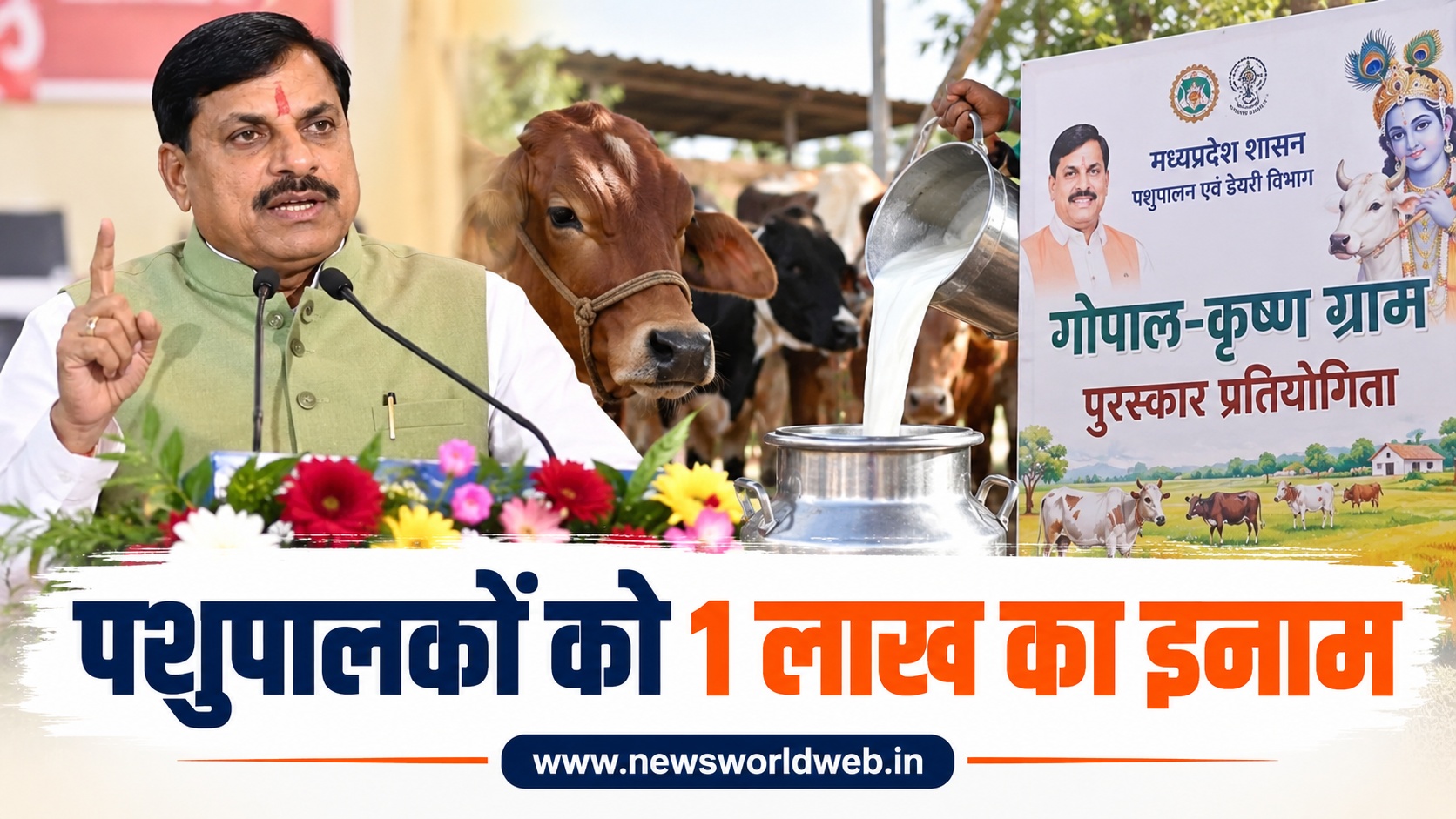 MP में गोपाल-कृष्ण ग्राम पुरस्कार प्रतियोगिता का आज आखिरी दिन, सर्वाधिक दूध देने वाली गायों के पशुपालकों को मिलेंगे 1 लाख रुपये