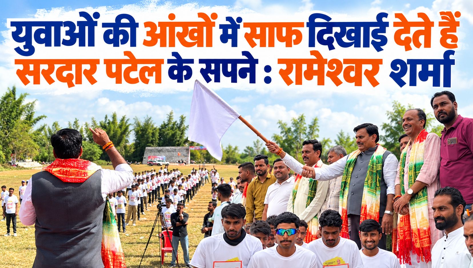 युवाओं की आंखों में साफ दिखाई देते हैं सरदार पटेल के सपने : रामेश्वर शर्मा