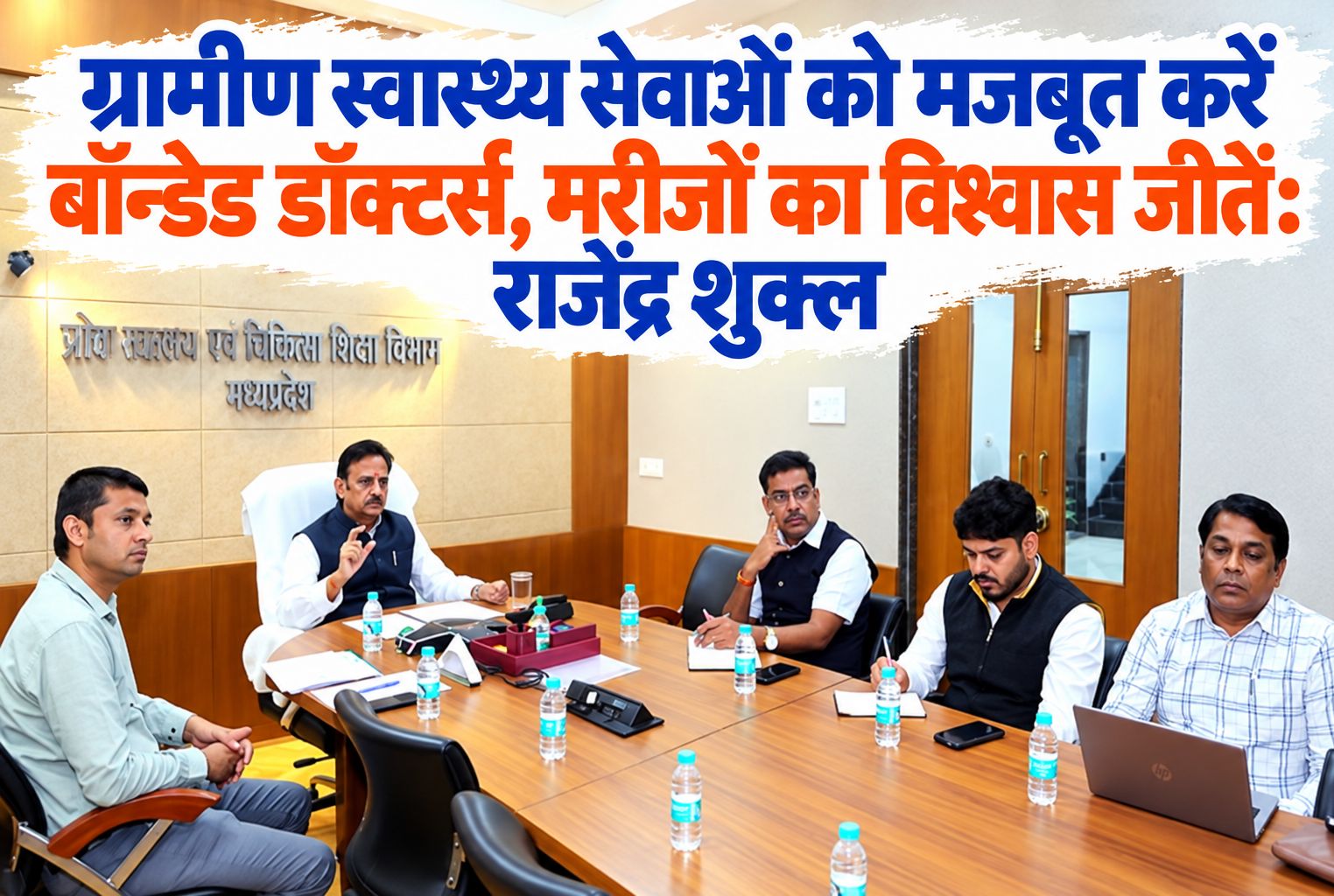 ग्रामीण स्वास्थ्य सेवाओं को मजबूत करें बॉन्डेड डॉक्टर्स, मरीजों का विश्वास जीतें: राजेंद्र शुक्ल
