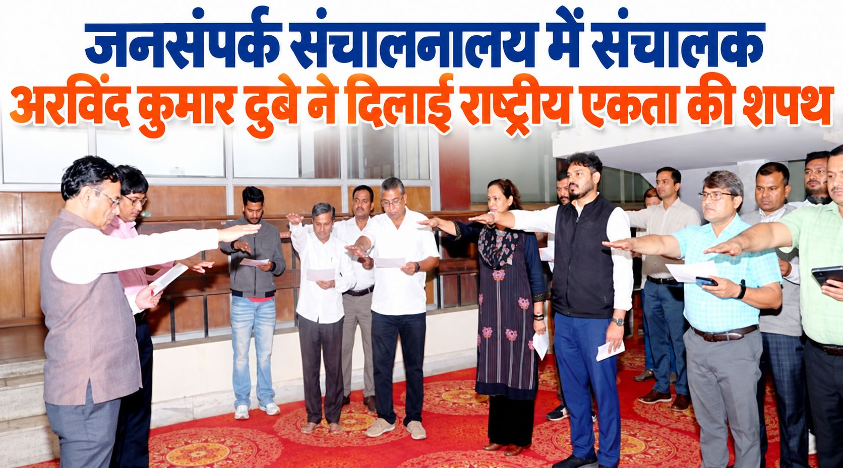 जनसंपर्क संचालनालय में संचालक अरविंद कुमार दुबे ने दिलाई राष्ट्रीय एकता की शपथ