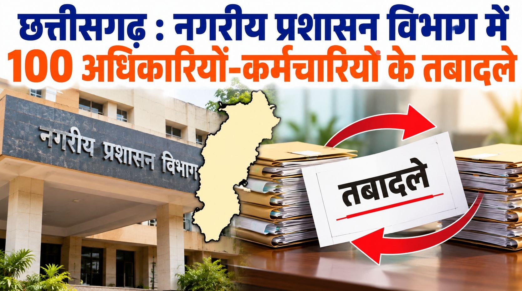 छत्तीसगढ़ : नगरीय प्रशासन विभाग में 100 अधिकारियों व कर्मचारियों के तबादले, 53 मुख्य नगर पालिका अधिकारी और 24 अभियंता शामिल