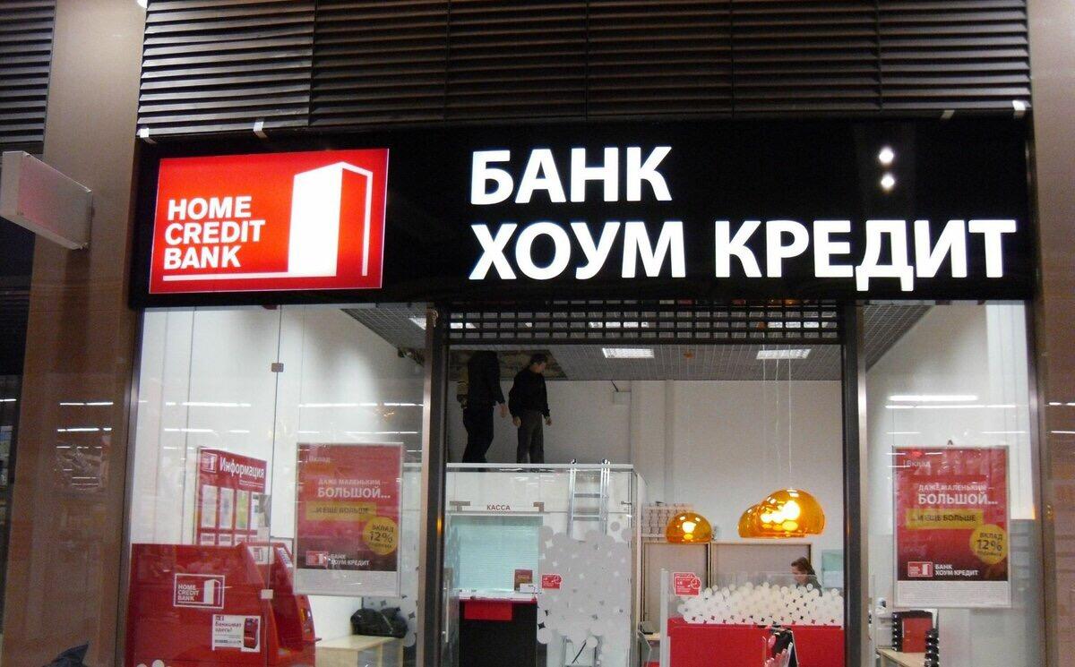 Взять микрозайм хоум кредит банк