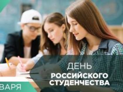 С Днём российского студенчества!