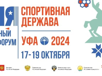 Спортивное событие в Башкортостане привлекает международное внимание