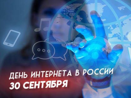 День Интернета: Праздник технологий и инноваций