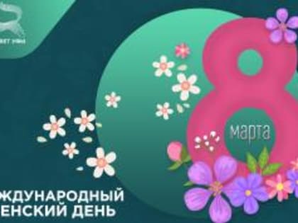 С Международным женским днём!