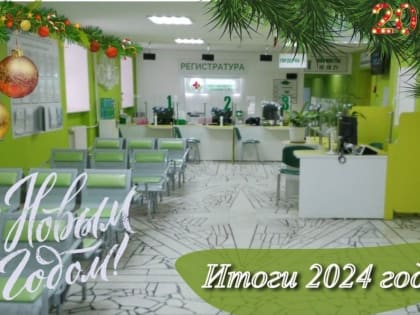 Итоги работы Раевской ЦРБ за 2024 год