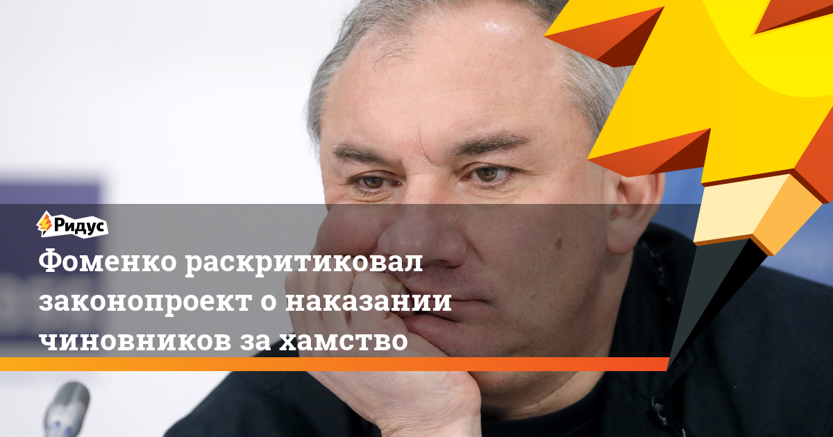 Фоменко раскритиковал законопроект о наказании чиновников за хамство