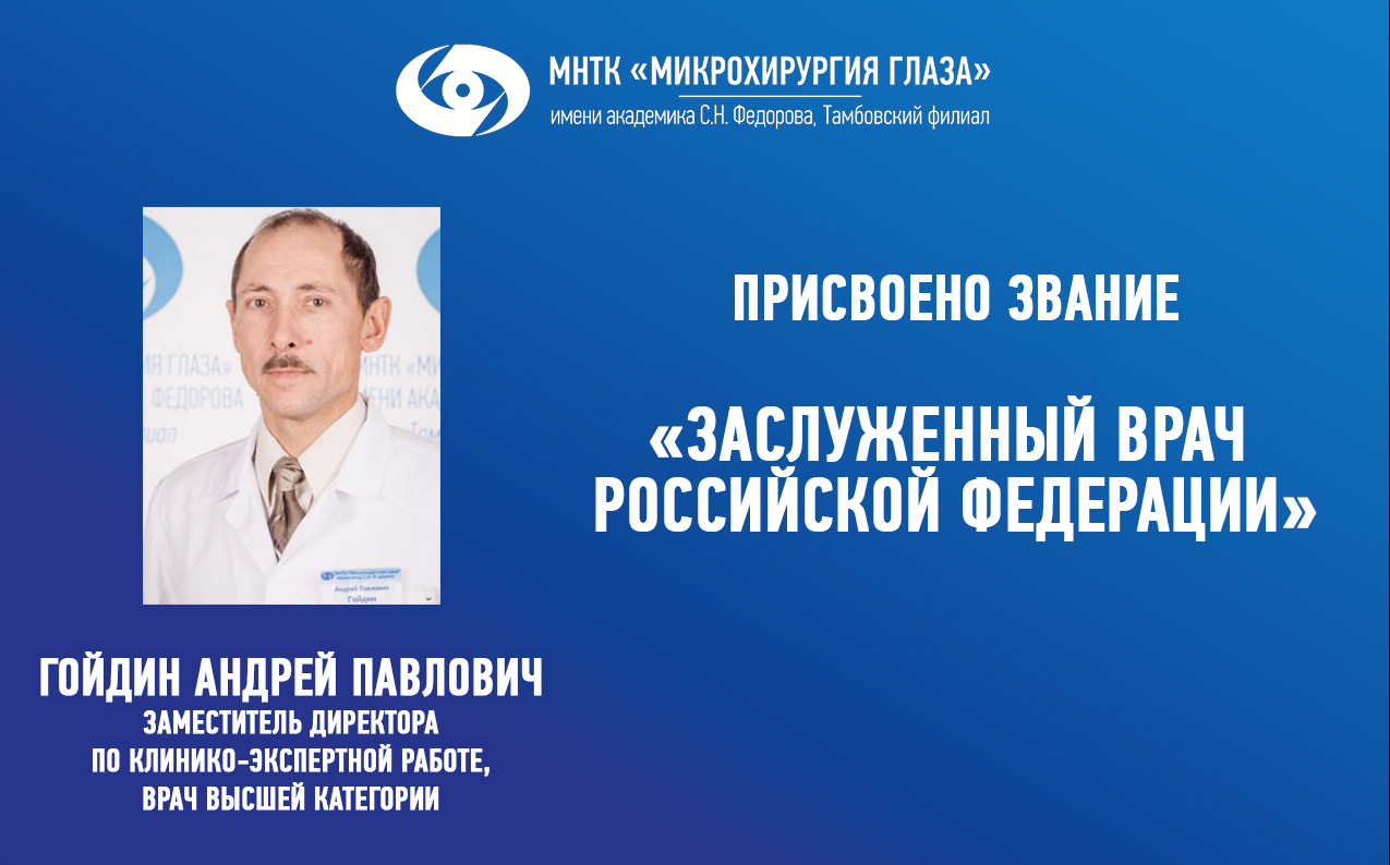 Гойдину Андрею Павловичу присвоено почетное звание «Заслуженный врач  Российской Федерации» - новости Тамбова