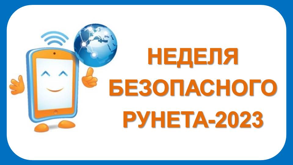 Неделя безопасного рунета в 2024 году