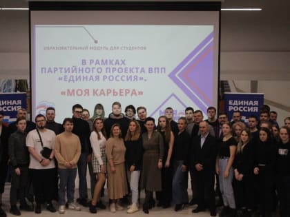 «Единая Россия» дала старт образовательному модулю для студентов «Моя карьера»