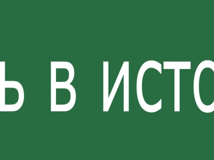 4 ноября. День в истории.