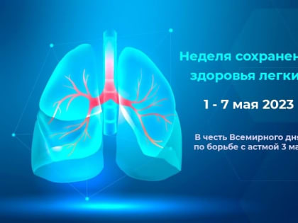 Неделя сохранения здоровья легких