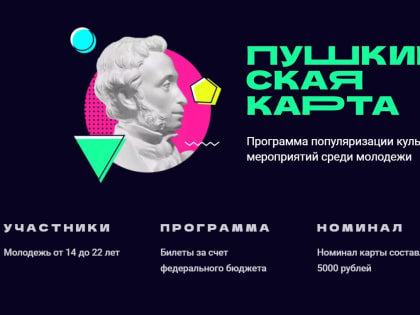 На 50% увеличилось количество тамбовчан - участников программы «Пушкинская карта»