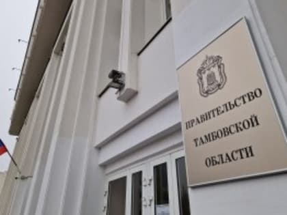 Минфин Тамбовской области подвел итоги года
