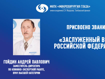 Гойдину Андрею Павловичу присвоено почетное звание «Заслуженный врач Российской Федерации»