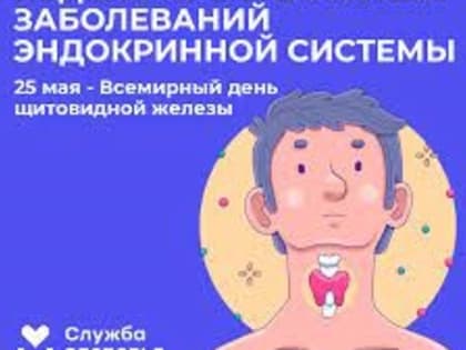 Неделя профилактики заболеваний эндокринной системы
