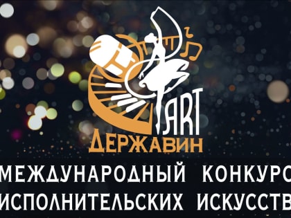 В Державинском впервые пройдет международный конкурс исполнительских искусств «Державин ART»