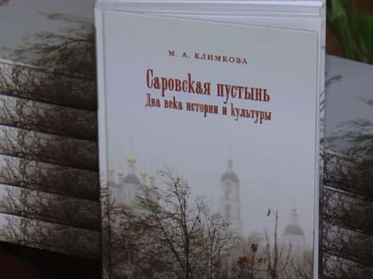Книгу к 120-летию причисления к лику святых Серафима Саровского презентовали в Тамбове