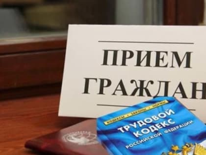 Руководство следственного управления СК России и Государственной инспекции труда в регионе проведет совместный прием граждан по вопросам невыплаты заработной платы и иных установле