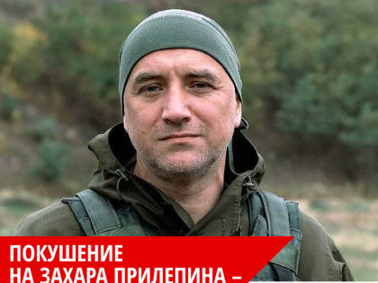 Покушение на Захара Прилепина – покушение на правду и справедливость