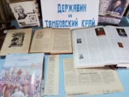 Чуево-Подгоренском библиотечном филиале прошел тематическая беседа "Державин и Тамбовский край", посвященная  280 лет со дня рождения Г. Р. Державина.