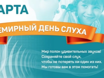 3 марта — Международный день охраны здоровья уха и слуха