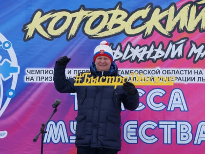 Лыжный марафон "Трасса мужества" в Котовске собрал спортсменов из 12 регионов России